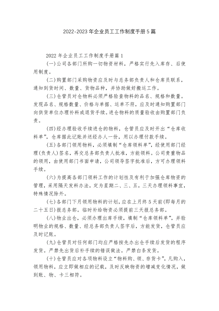 2022-2023年企业员工工作制度手册5篇.docx_第1页