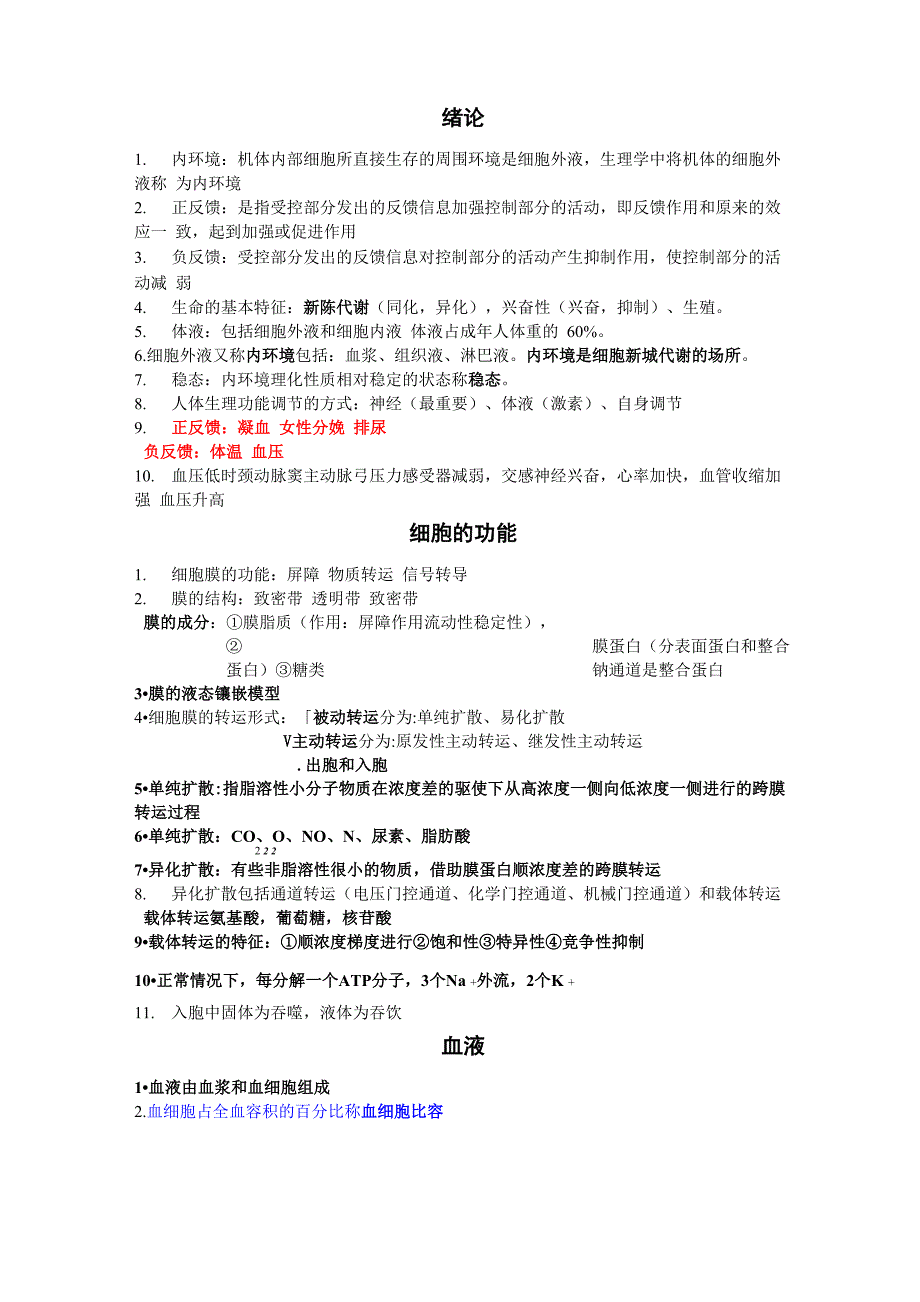 正常人体功能_第1页