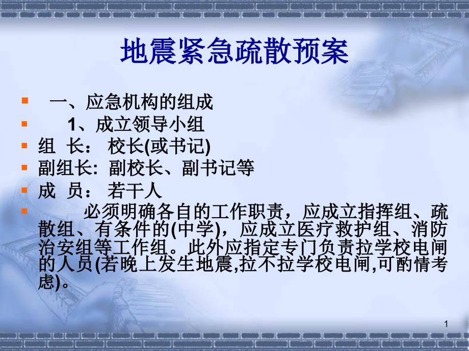 地震疏散预案PPT演示文稿_第1页