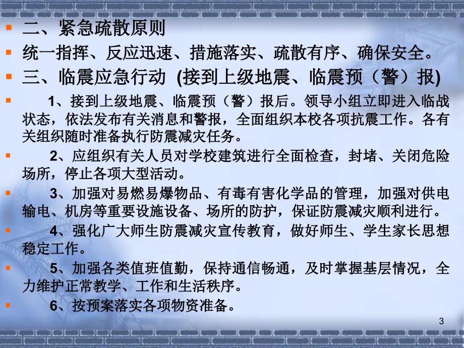 地震疏散预案PPT演示文稿_第3页