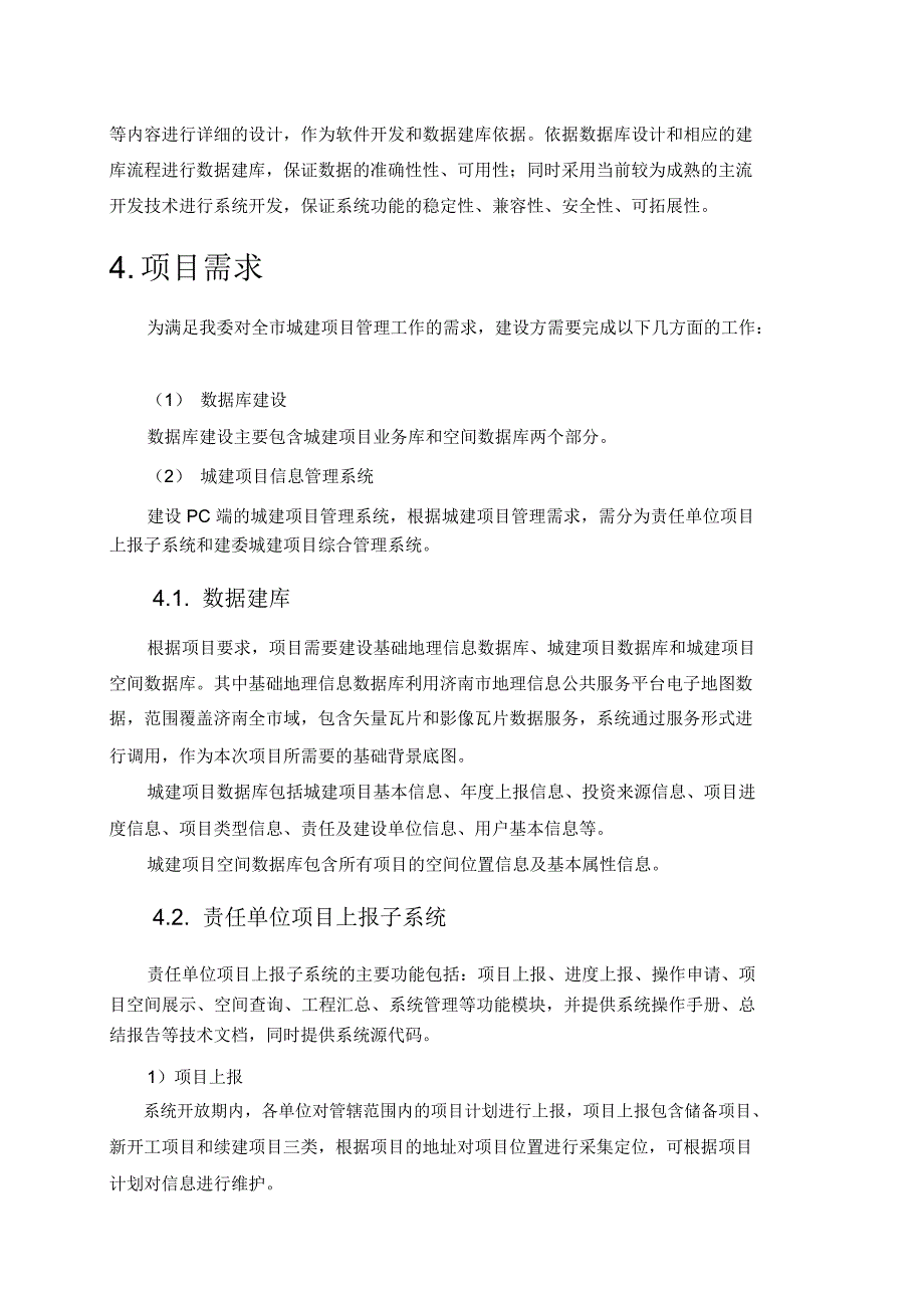 济南市城建项目信息管理系统项目_第4页