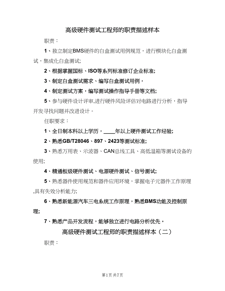 高级硬件测试工程师的职责描述样本（6篇）_第1页