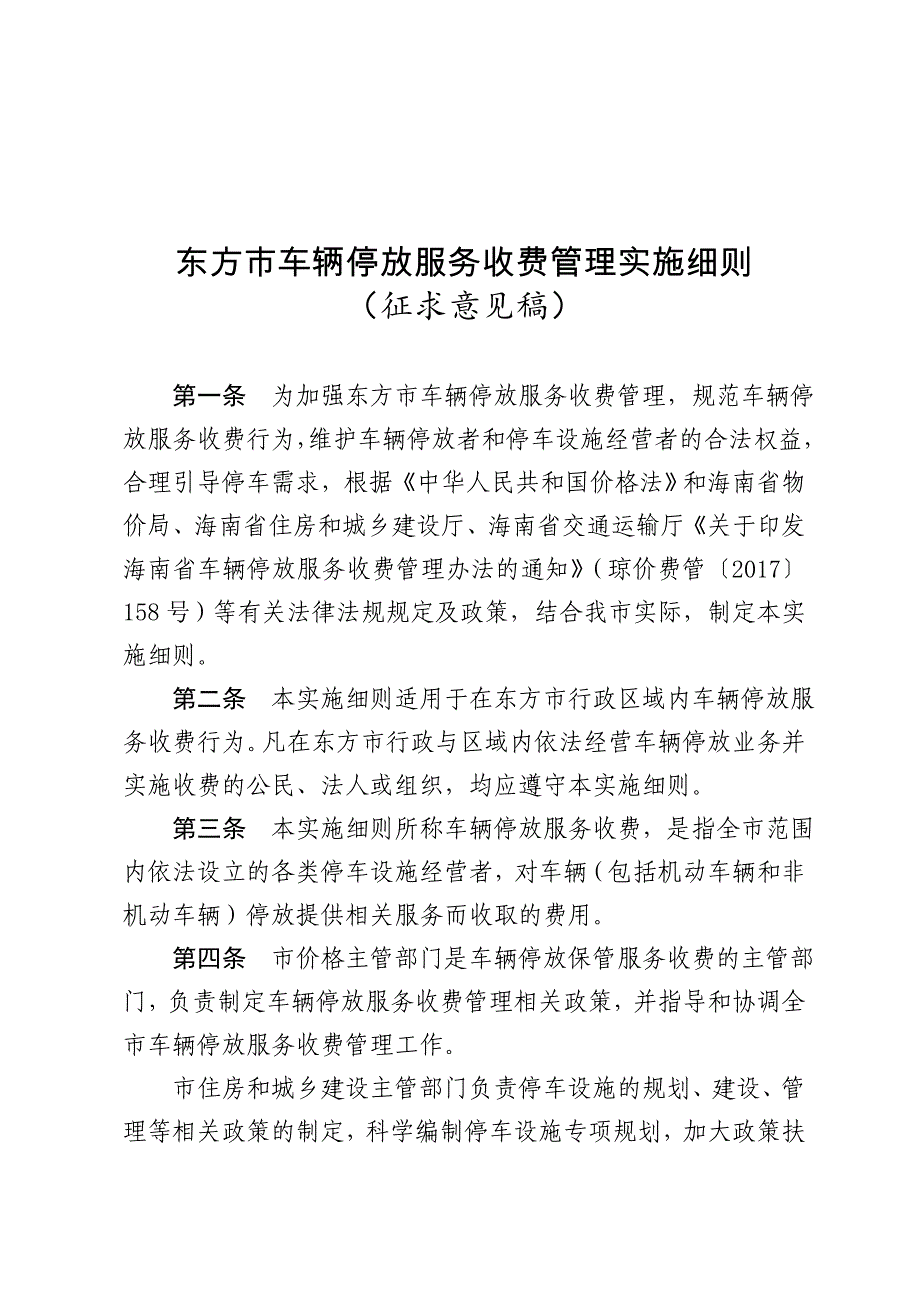 东方车辆停放服务收费管理实施细则_第1页