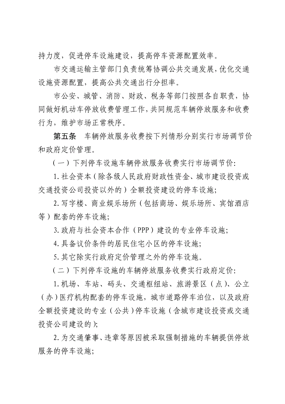 东方车辆停放服务收费管理实施细则_第2页