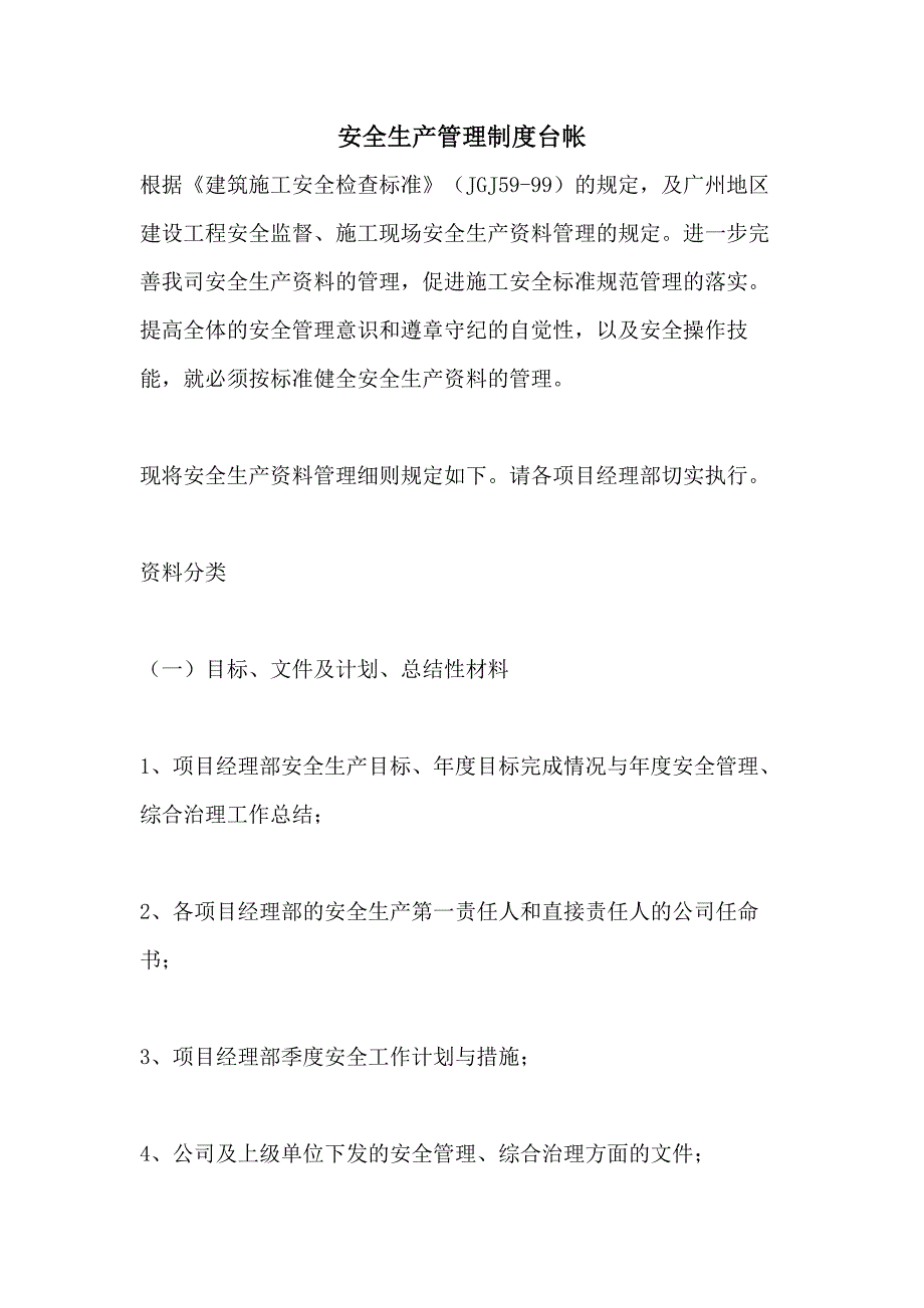 2021安全生产管理制度台帐_第1页