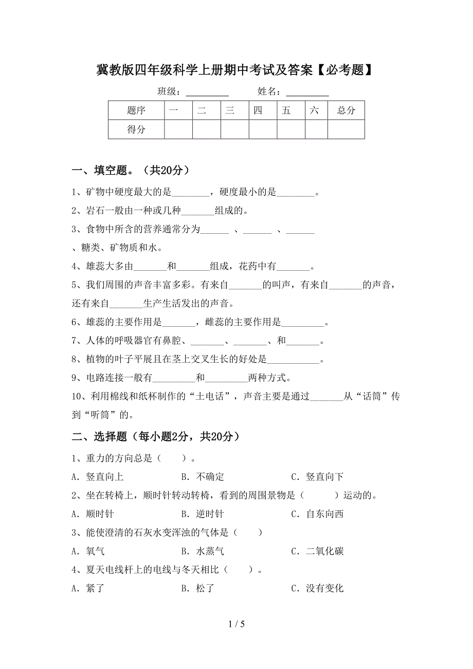 冀教版四年级科学上册期中考试及答案【必考题】.doc_第1页