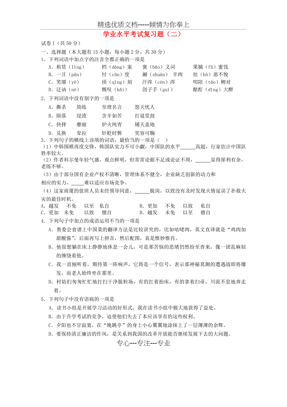 浙江省高三语文学业水平考试复习题(二)_第1页