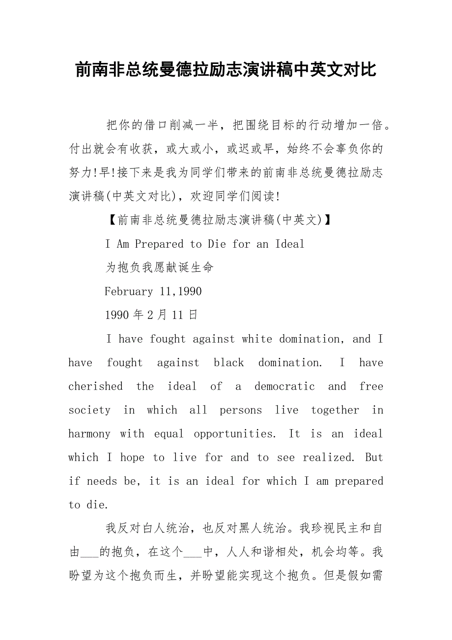 前南非总统曼德拉励志演讲稿中英文对比.docx_第1页
