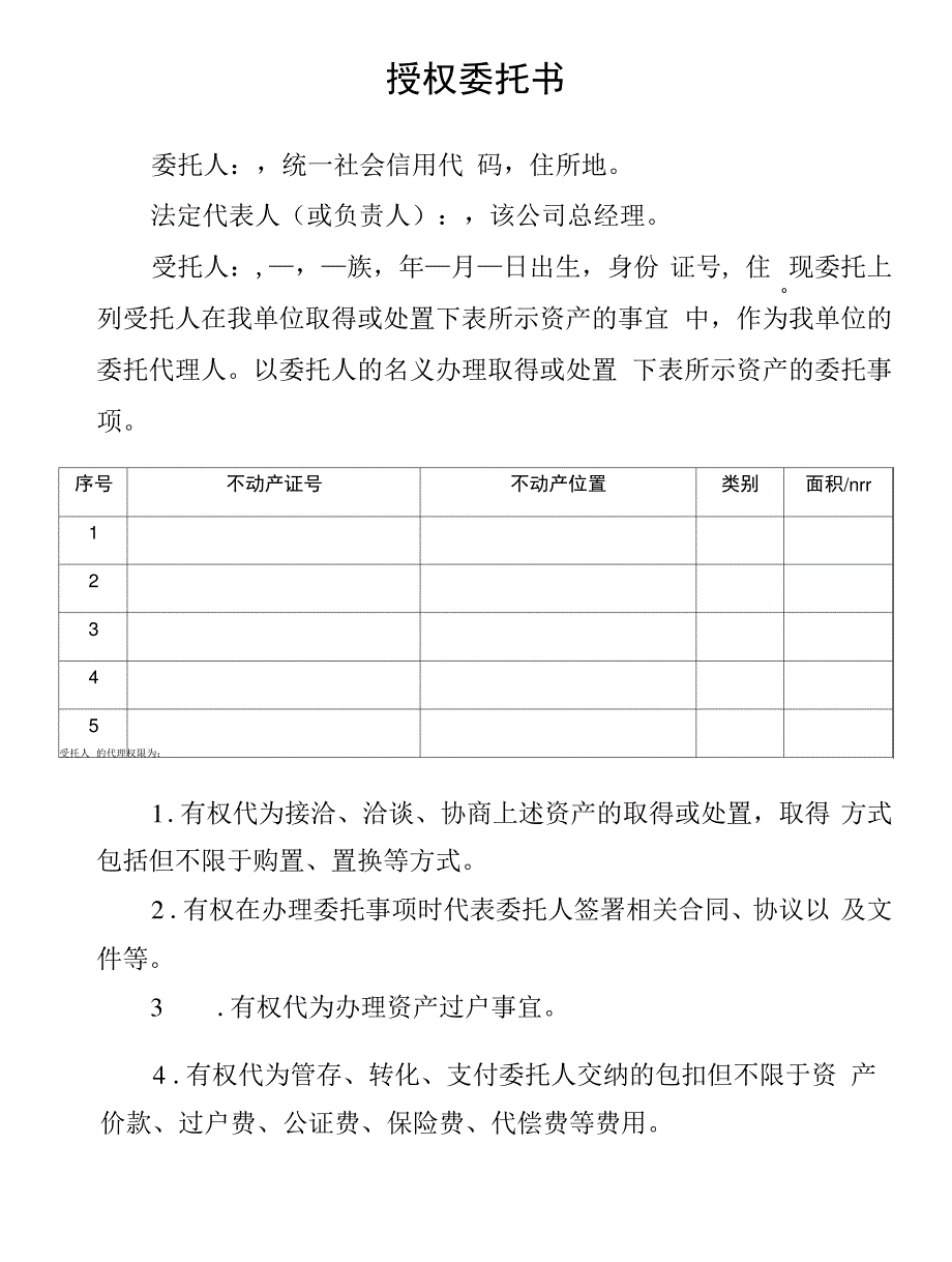 999-999973-【授权委托书】-单位委托个人-资产表格列明-_第1页