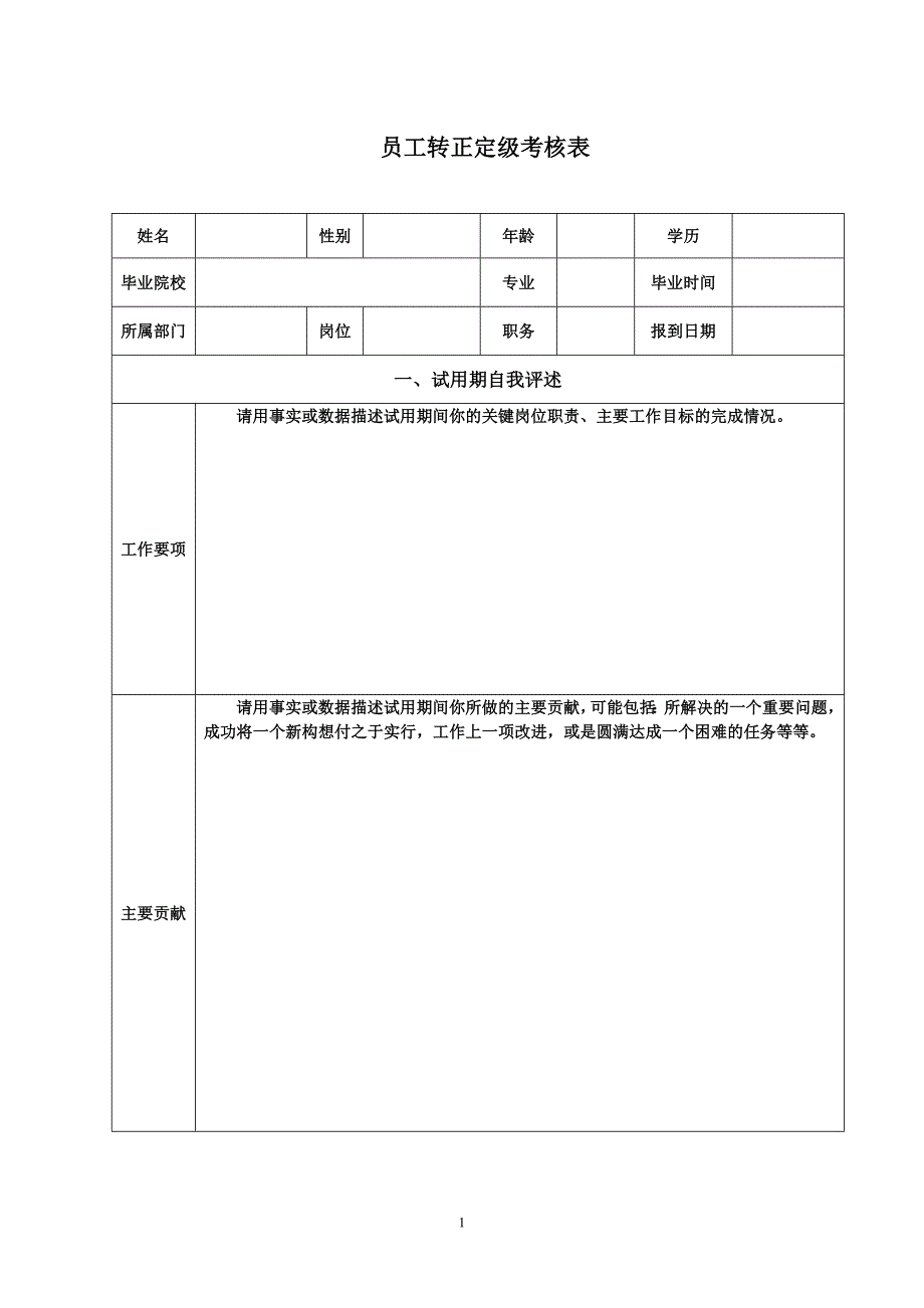 员工转正定级考核表 (2).doc_第1页