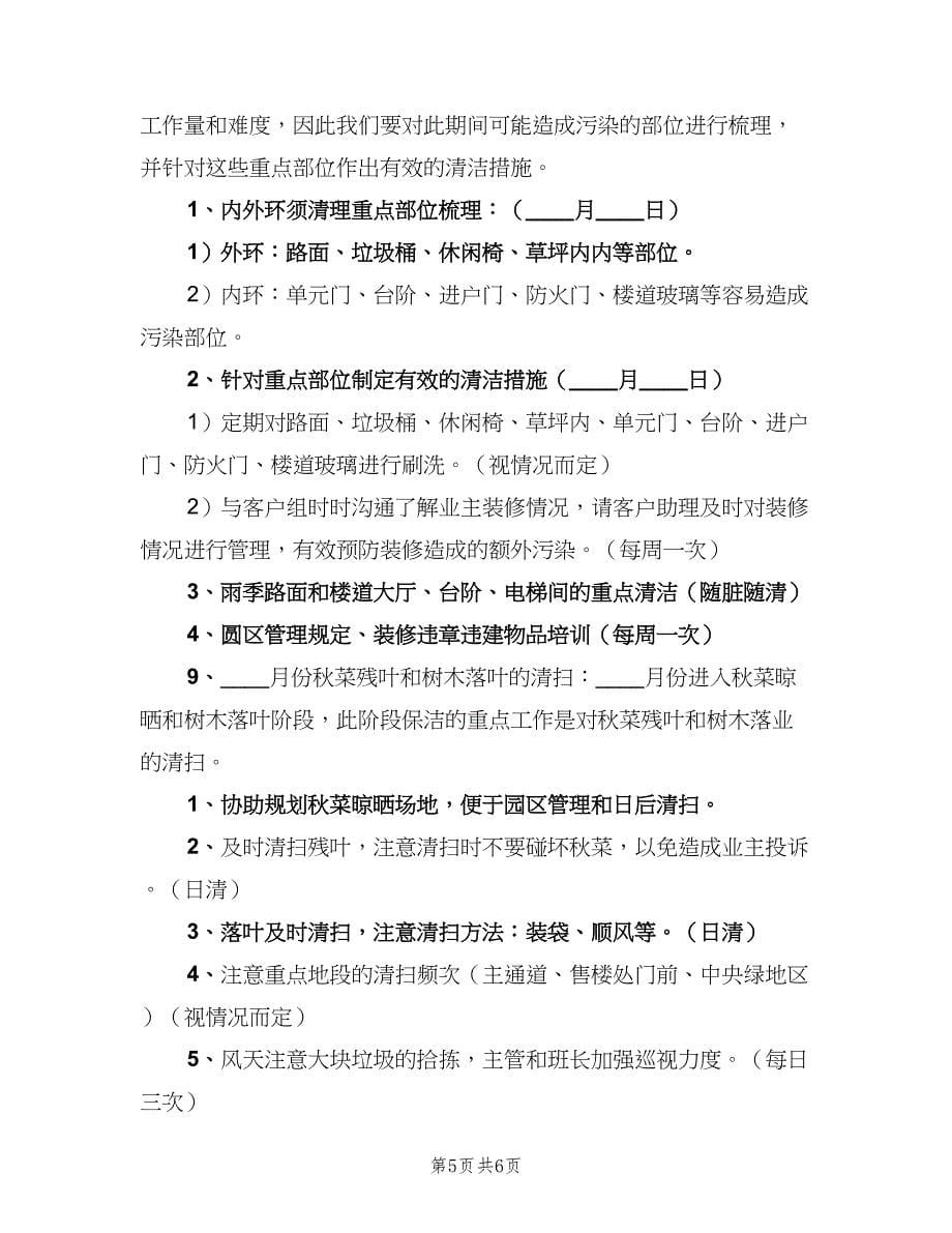 物业保洁主管年度工作计划（2篇）.doc_第5页