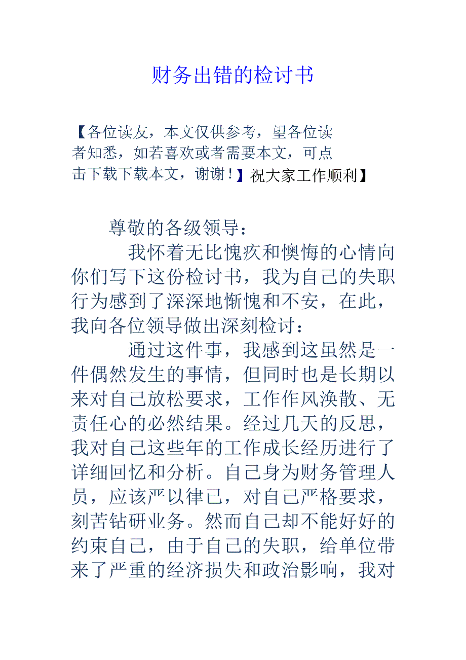 财务出错的检讨书_第1页