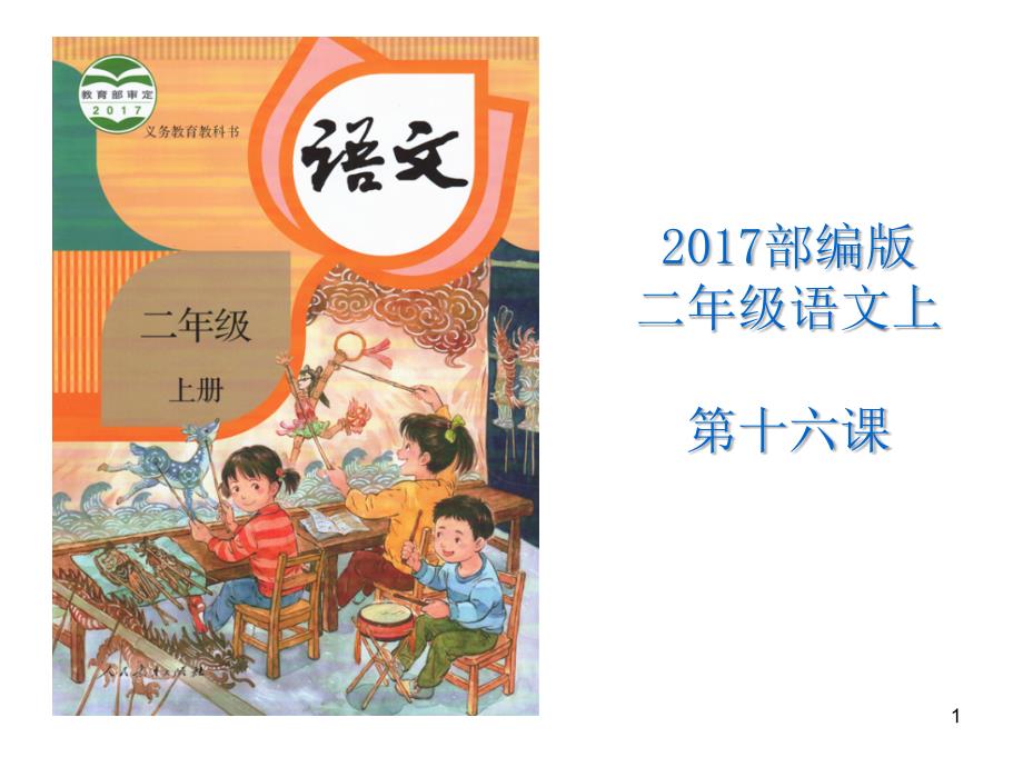 部编版小学二年级语文上第十六课朱德的扁担PPT幻灯片_第1页