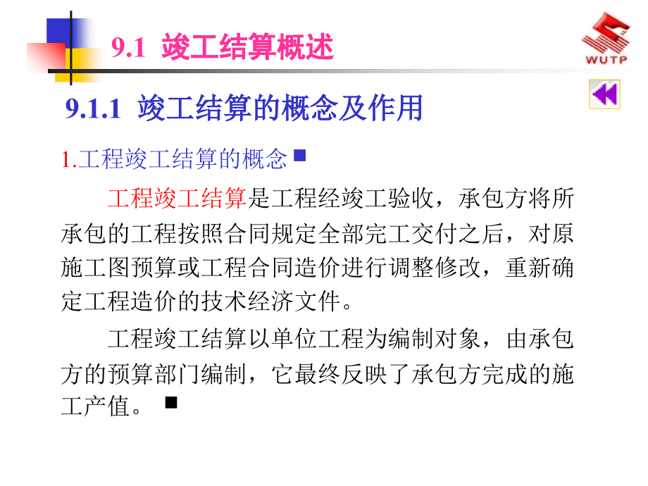 《建安工程竣工结算》PPT课件_第2页