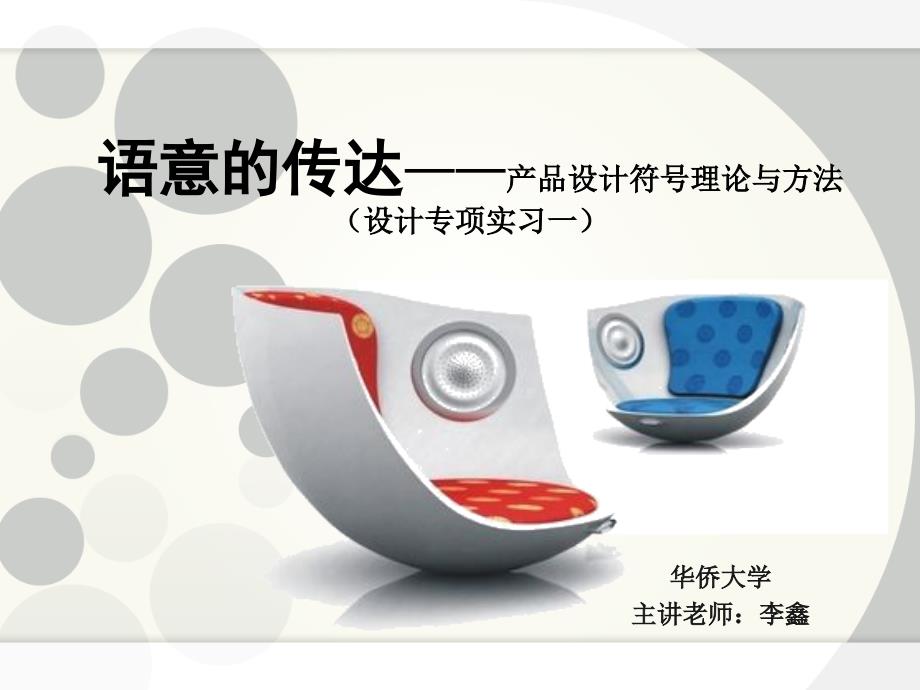 产品语意设计(PPT124页)_第1页