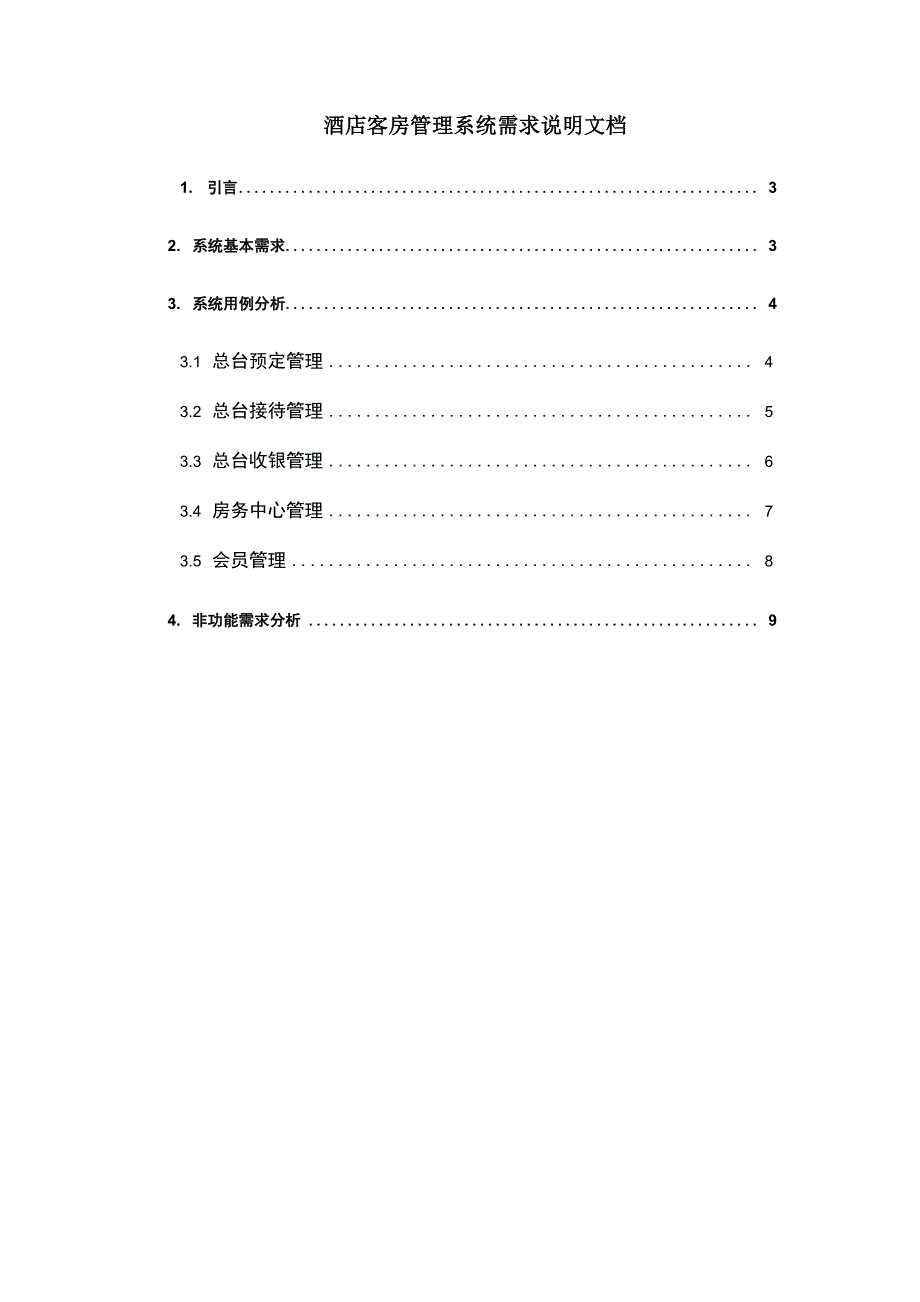 酒店管理系统需求说明文档_第1页