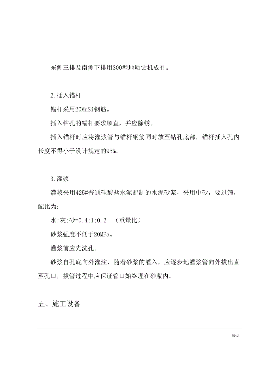 基坑支护锚杆工程施工方案计算书和结算_第5页