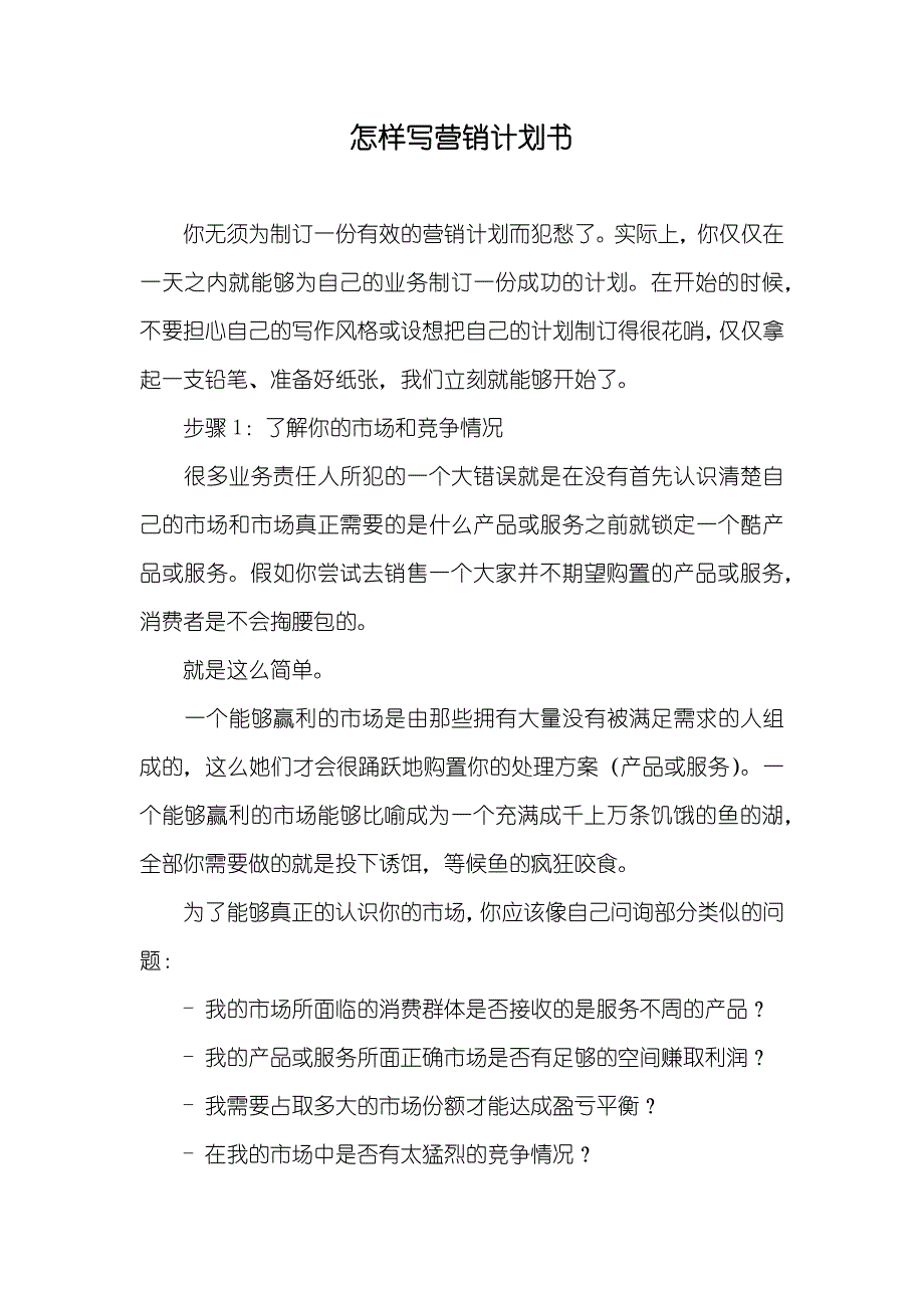 怎样写营销计划书_第1页