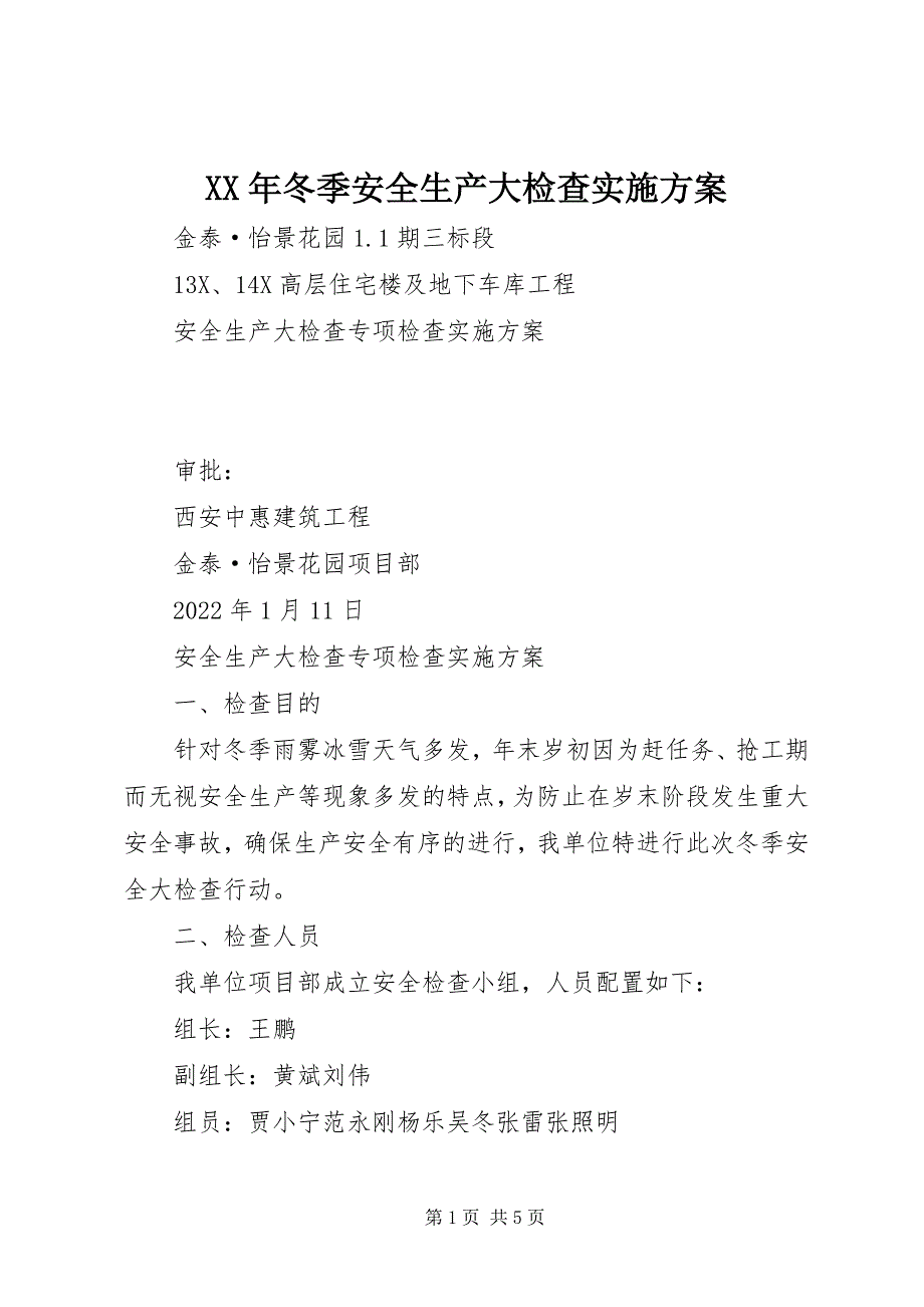 2023年冬季安全生产大检查实施方案.docx_第1页