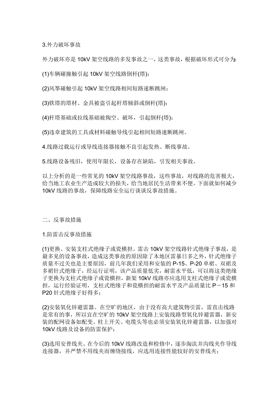 10KV架空线路的常见事故_第2页