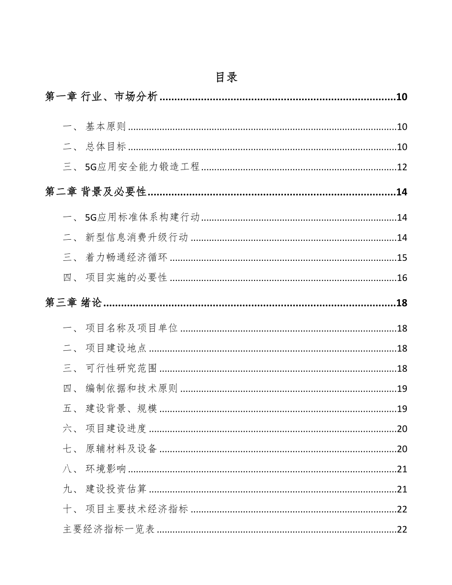 江西年产xxx套5G+智慧港口设备项目投资决策报告(DOC 78页)_第3页