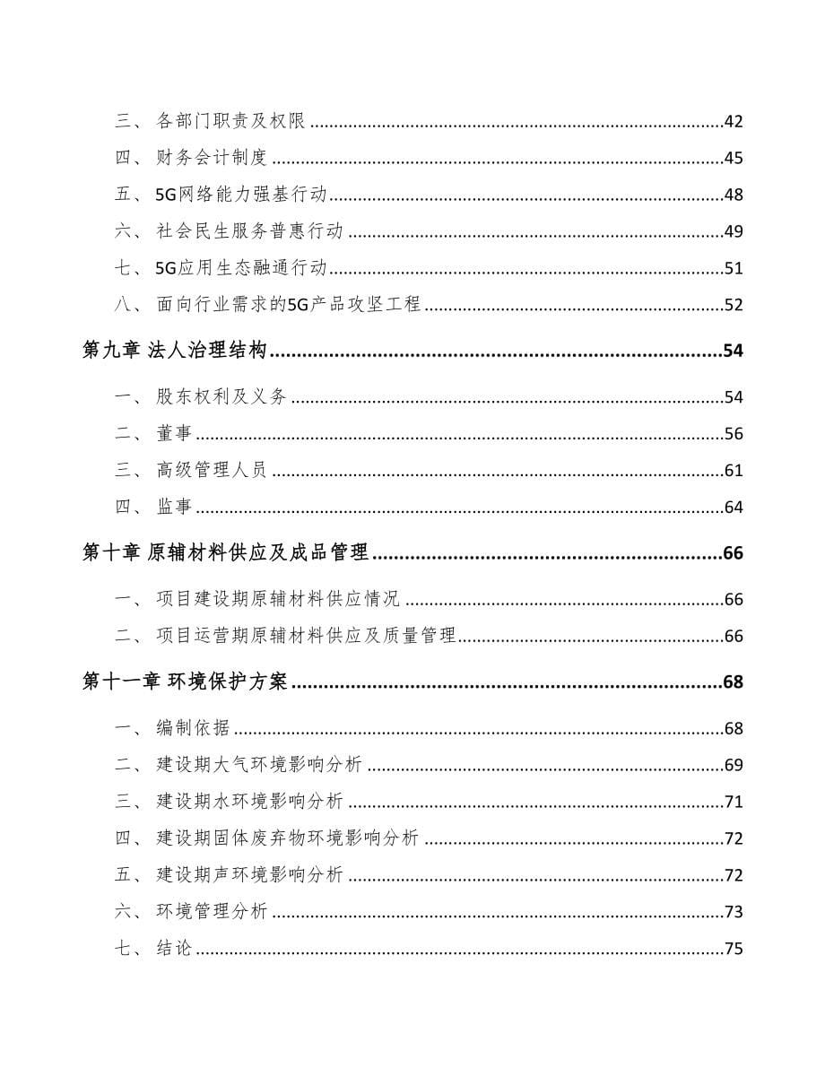 江西年产xxx套5G+智慧港口设备项目投资决策报告(DOC 78页)_第5页