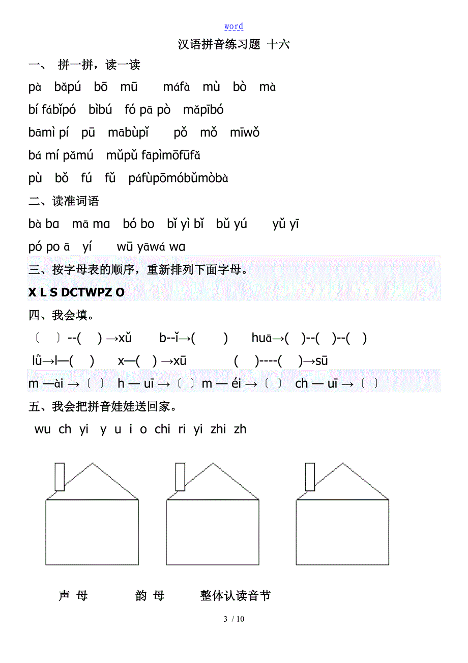 小学生教育汉语拼音练习题2_第3页