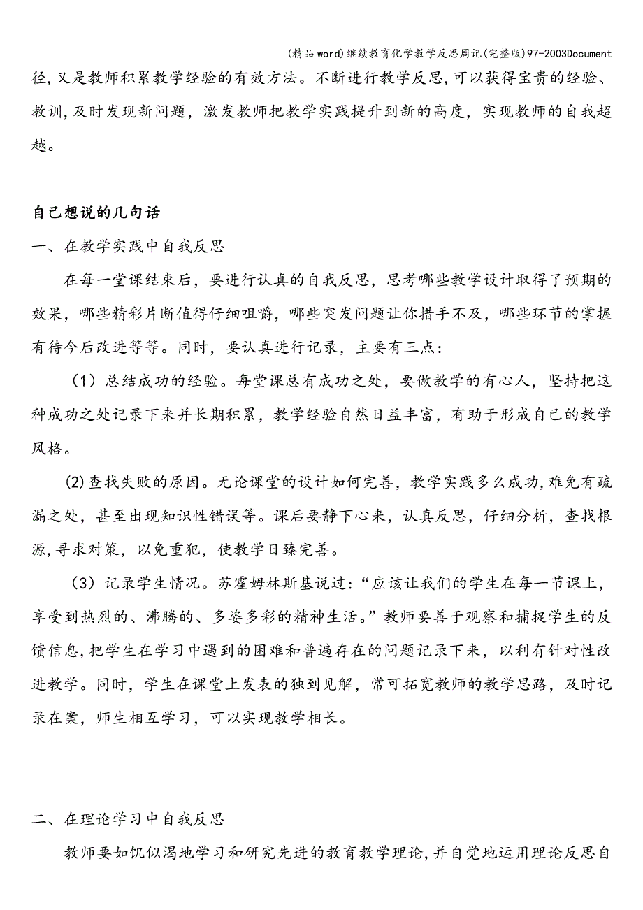 (精品word)继续教育化学教学反思周记(完整版)97-2003Document.doc_第2页