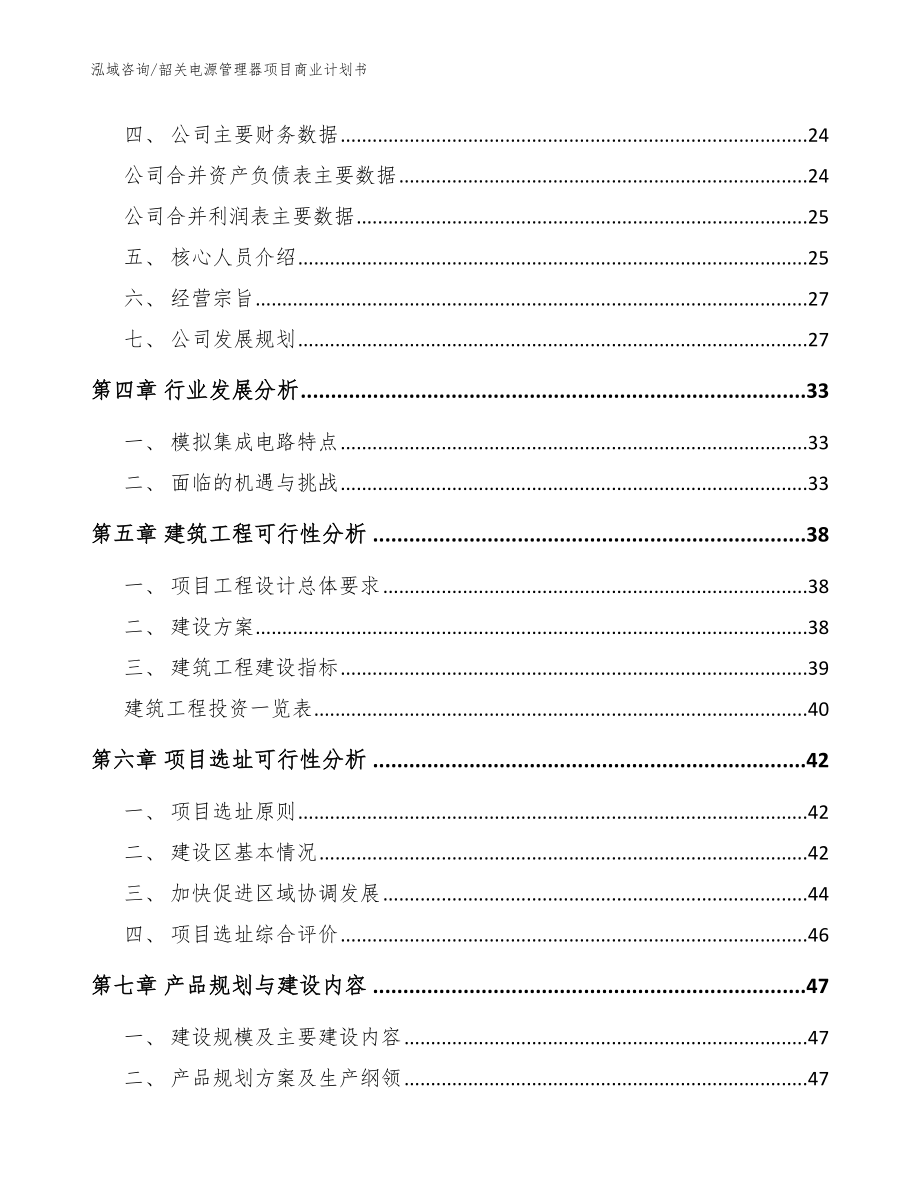 韶关电源管理器项目商业计划书【模板范文】_第2页