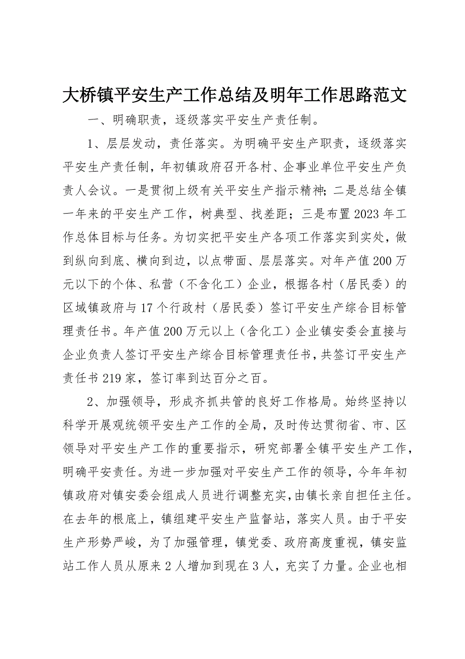 2023年大桥镇安全生产工作总结及明年工作思路新编.docx_第1页