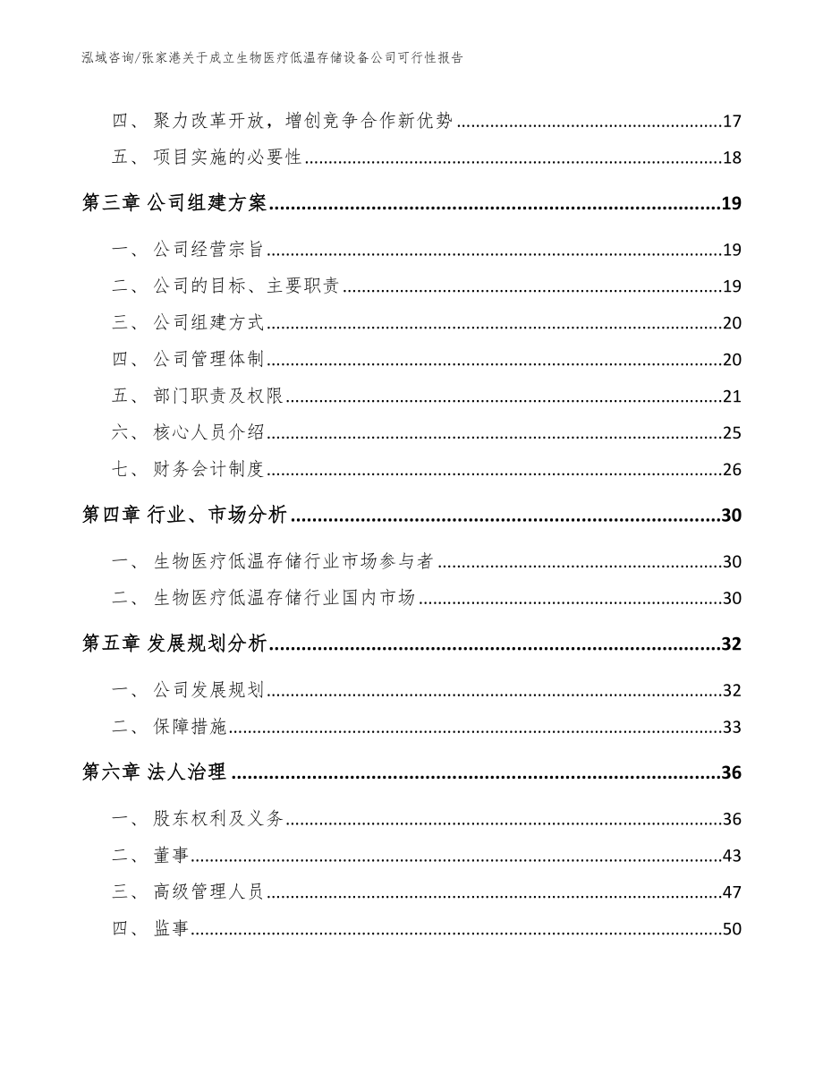 张家港关于成立生物医疗低温存储设备公司可行性报告_第4页