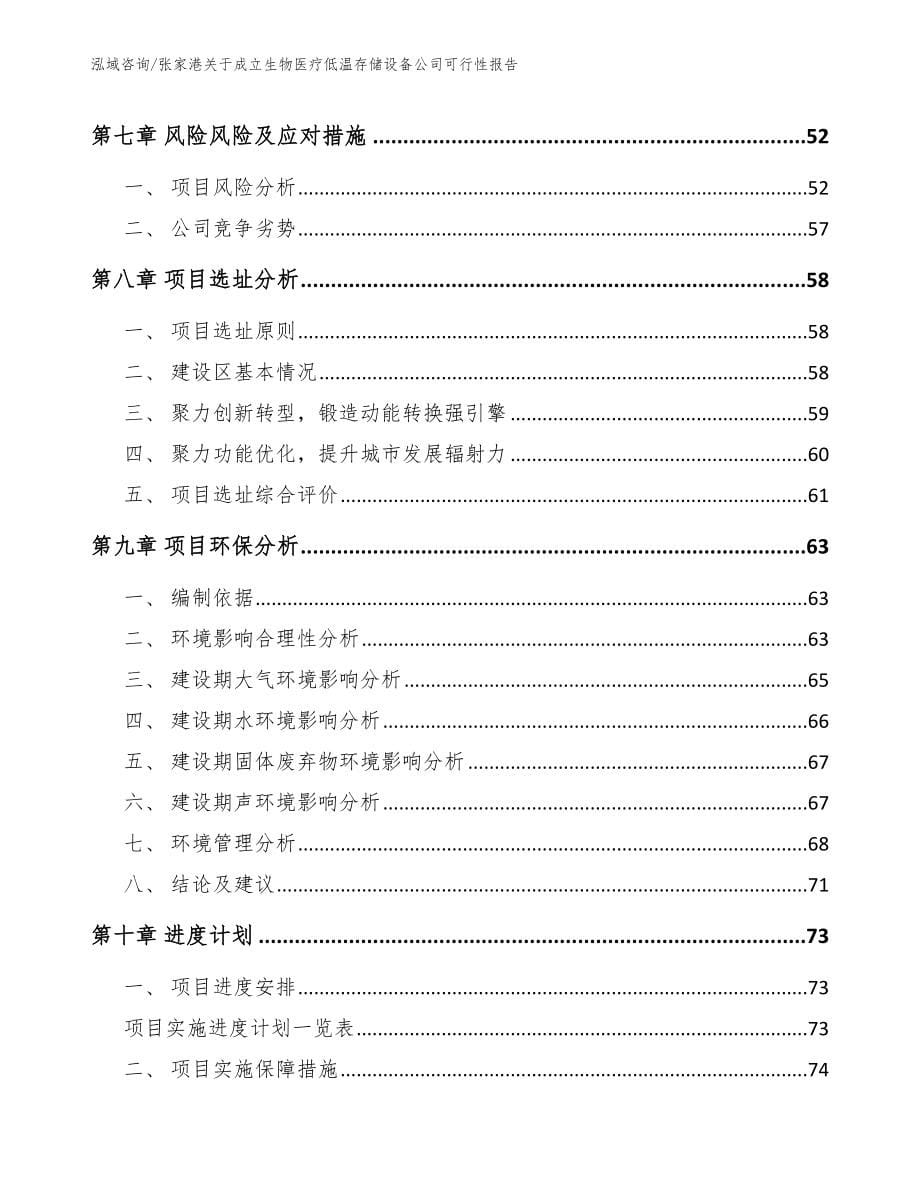 张家港关于成立生物医疗低温存储设备公司可行性报告_第5页
