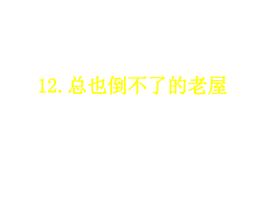 总也倒不了的老屋部编人教版三上课件_第1页