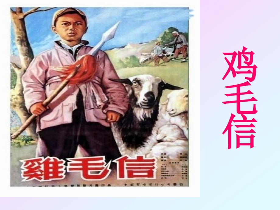 鸡毛信课件上册_第1页