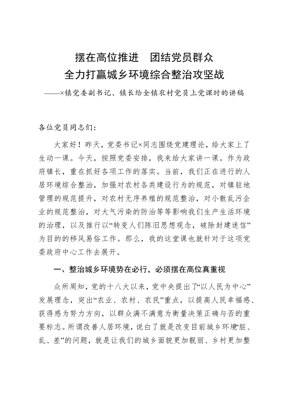 镇党委副书记、镇长给全镇农村党员上党课时的讲稿（环境整治）_第1页