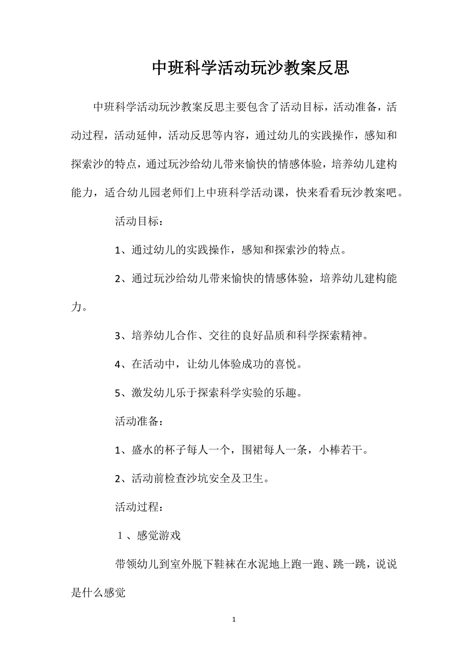 中班科学活动玩沙教案反思_第1页