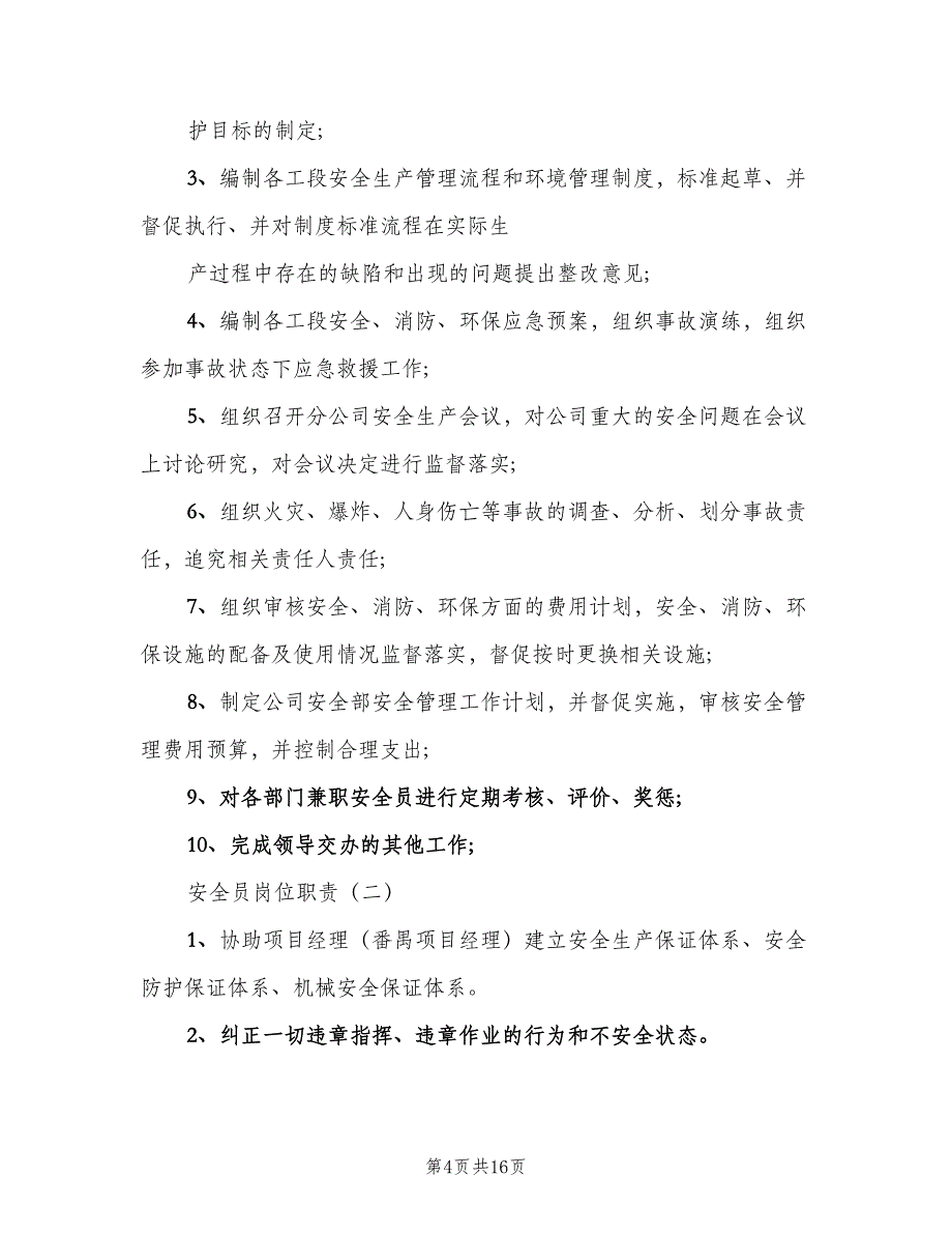 安全员岗位职责标准版本（10篇）_第4页