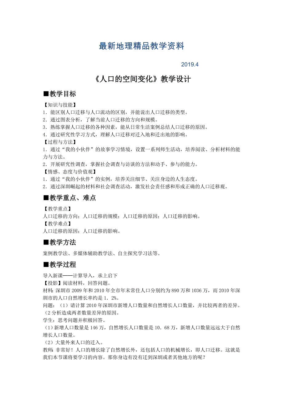 最新一师一优课高一地理人教版必修2教学设计：1.2人口的空间变化2 Word版含答案_第1页