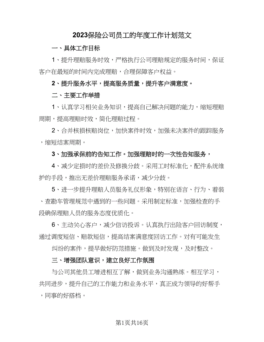 2023保险公司员工的年度工作计划范文（7篇）_第1页