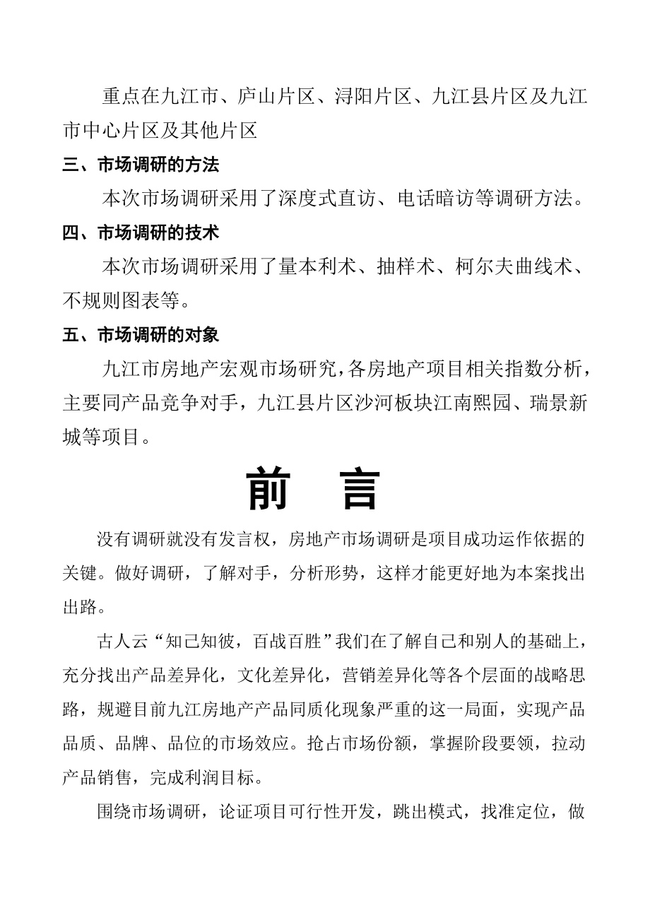 【商业地产DOC】九江市庐山地块别墅项目市场调研报告48页_第2页