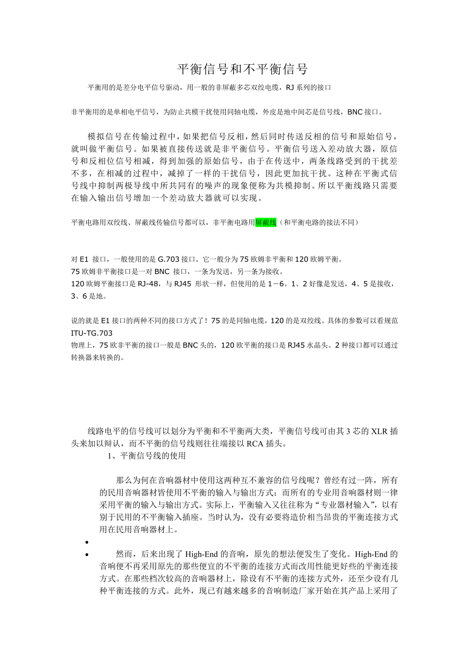 平衡信号与不平衡信号.doc_第1页