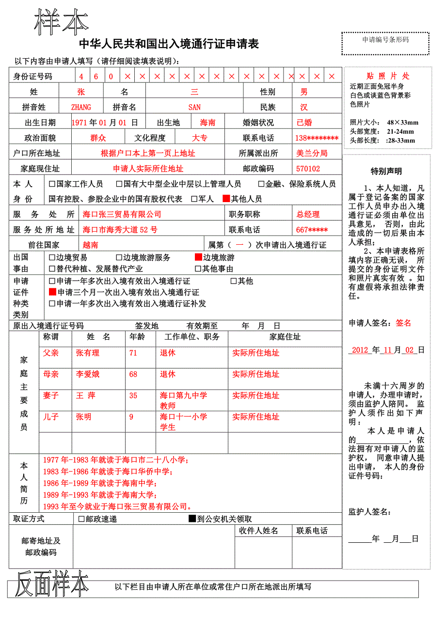 中华人民共和国出入境通行证申请表(附样本)_第3页