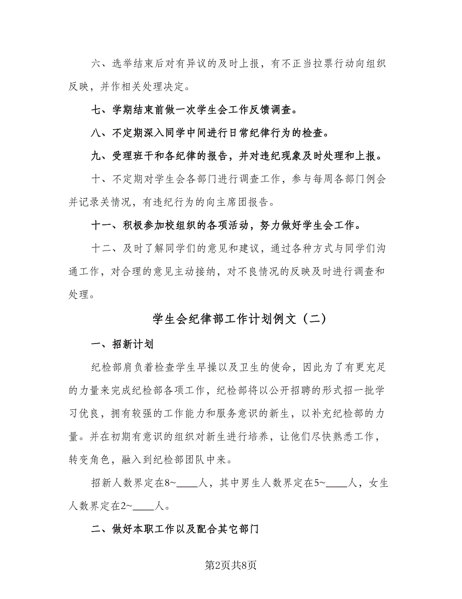 学生会纪律部工作计划例文（4篇）.doc_第2页