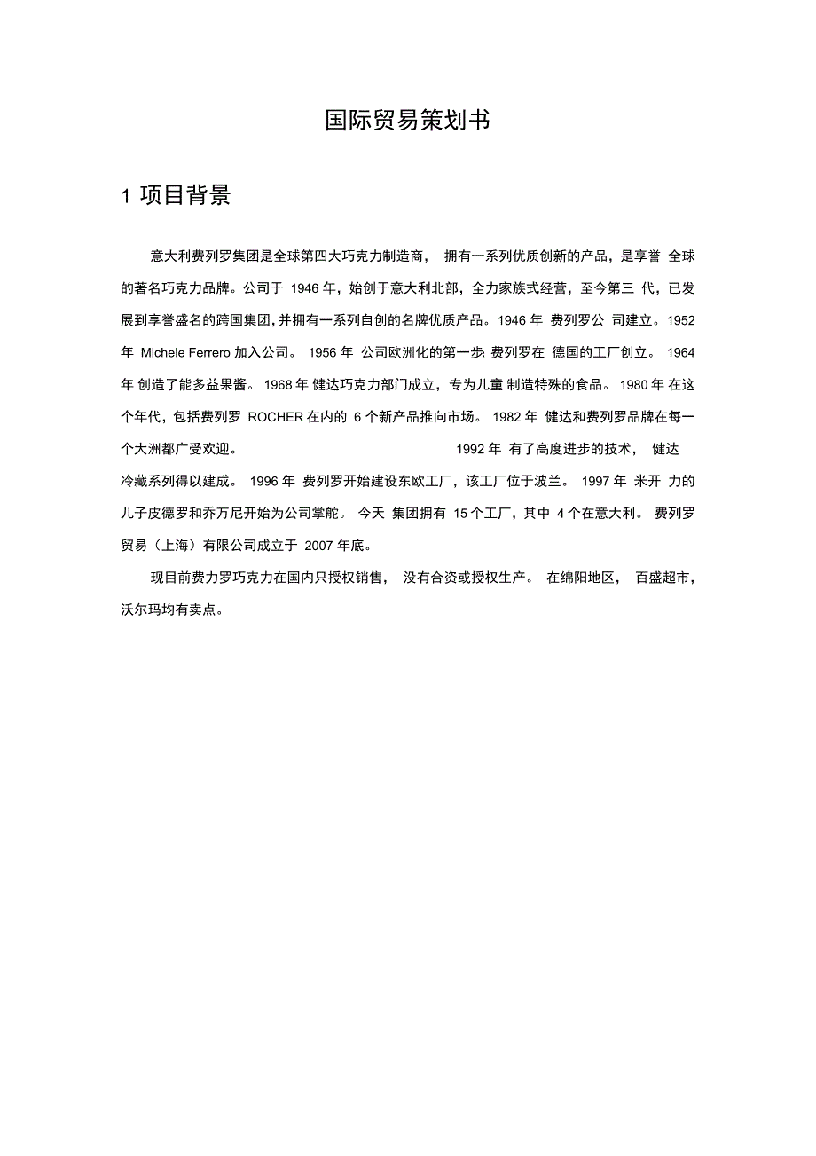 国际贸易策划书_第3页