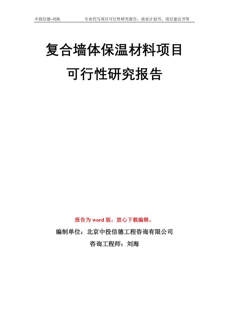 复合墙体保温材料项目可行性研究报告模板_第1页