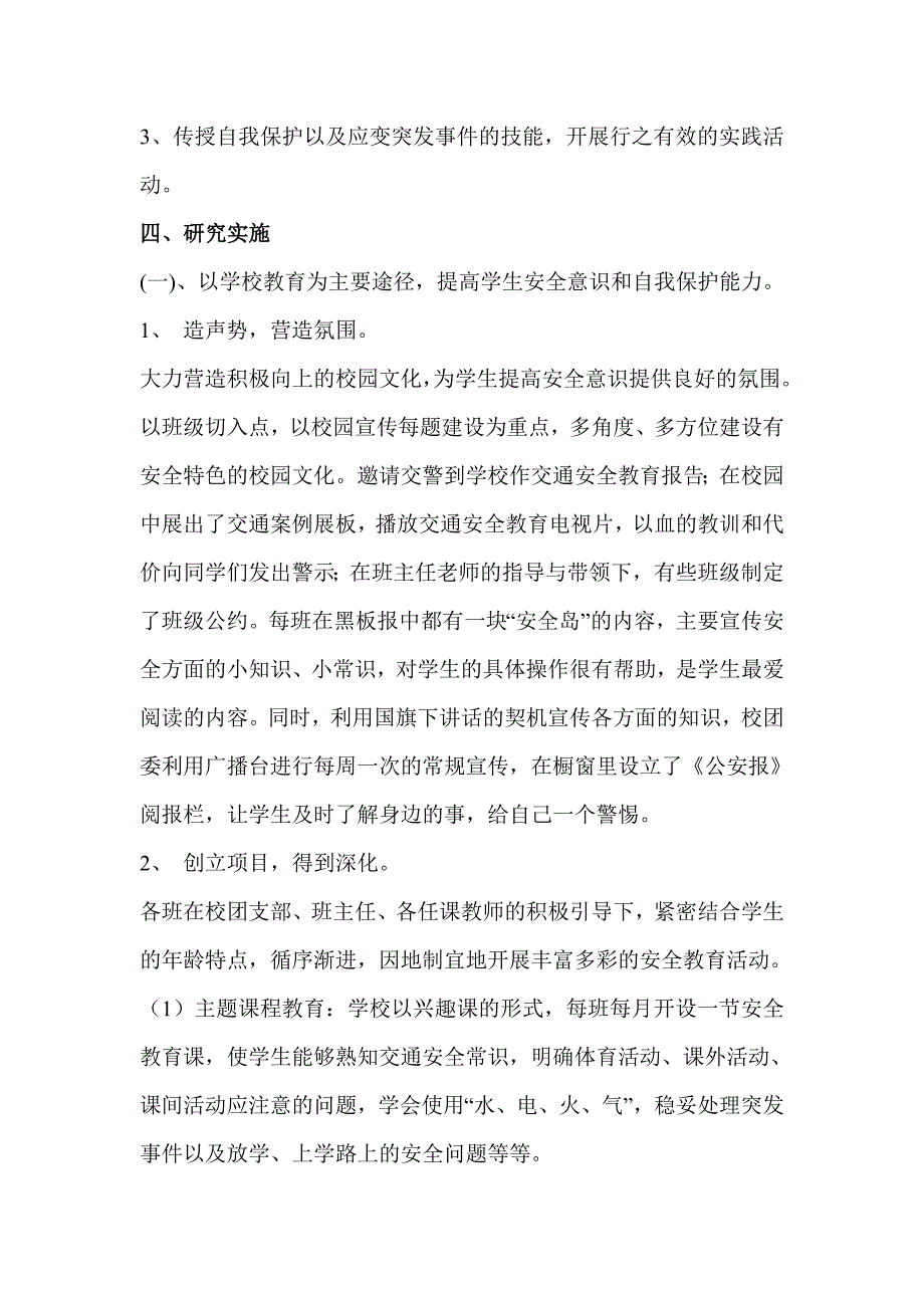 增强学生自我保护意识与能力的_第4页