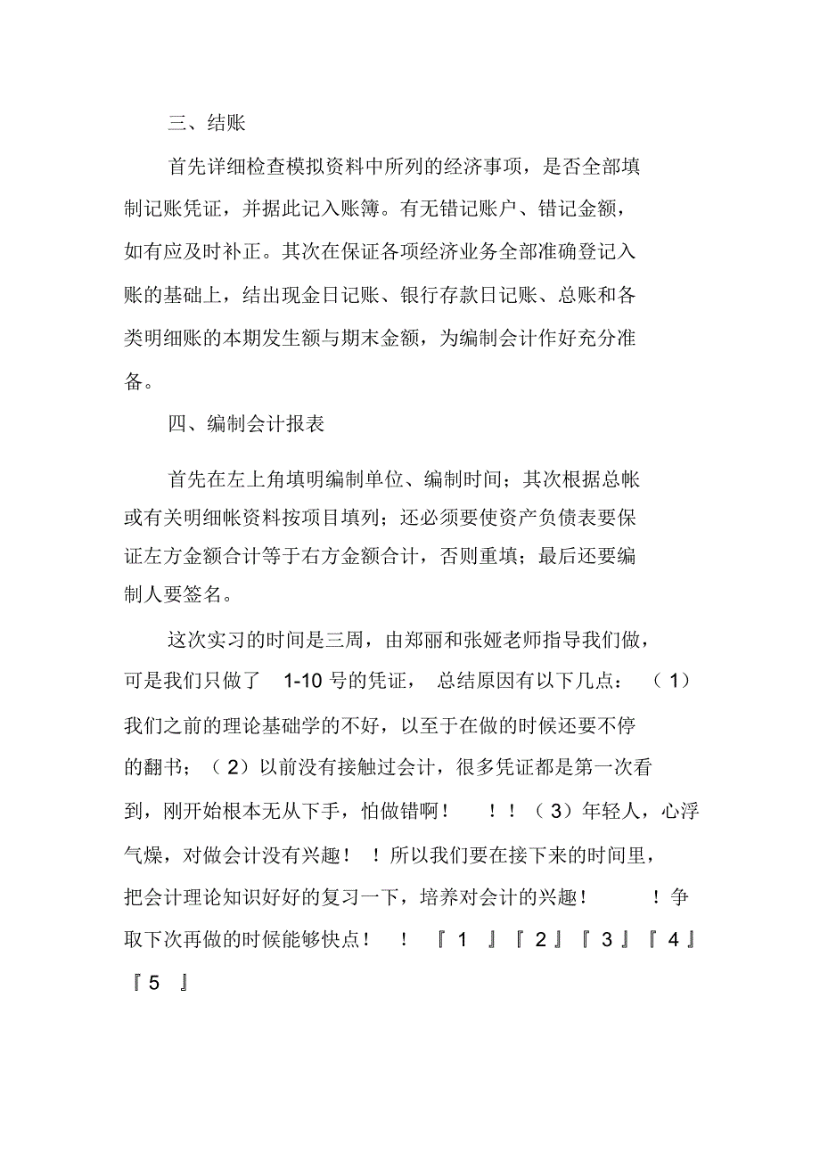 企业会计模拟实习报告_1_第3页