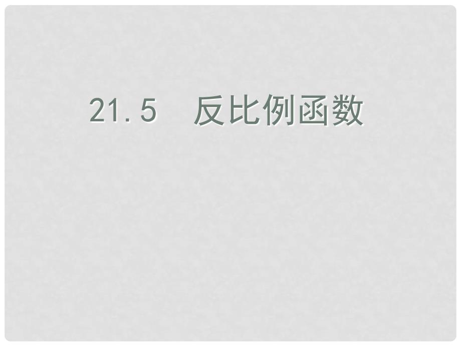 九年级数学上册 21.5 反比例函数课件 （新版）沪科版_第1页