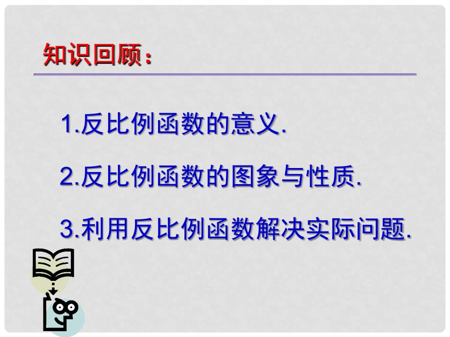 九年级数学上册 21.5 反比例函数课件 （新版）沪科版_第2页