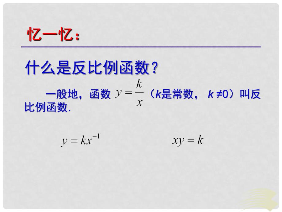 九年级数学上册 21.5 反比例函数课件 （新版）沪科版_第3页